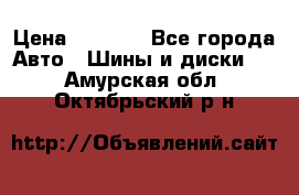 Yokohama ice guard ig 50 plus 235/45 1894  q › Цена ­ 8 000 - Все города Авто » Шины и диски   . Амурская обл.,Октябрьский р-н